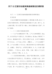 关于XX区新旧动能转换接续情况的调研报告