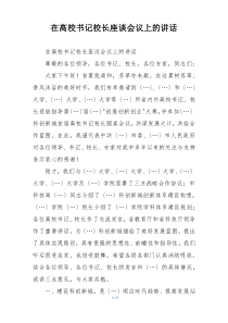 在高校书记校长座谈会议上的讲话