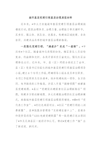 城市基层党建引领基层治理典型材料