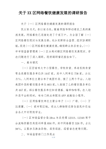 关于XX区网络餐饮健康发展的调研报告