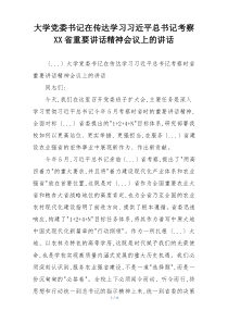 大学党委书记在传达学习习近平总书记考察XX省重要讲话精神会议上的讲话