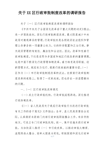 关于XX区行政审批制度改革的调研报告