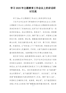 学习2025年主题教育工作会议上的讲话研讨交流