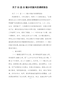 关于XX县XX镇乡村振兴的调研报告