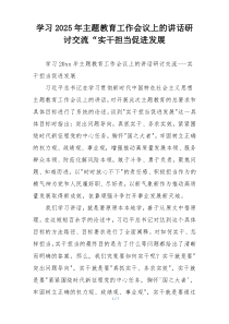学习2025年主题教育工作会议上的讲话研讨交流“实干担当促进发展