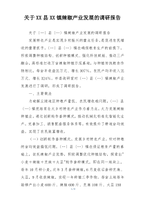 关于XX县XX镇辣椒产业发展的调研报告