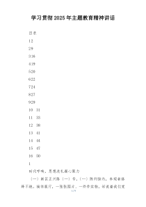 学习贯彻2025年主题教育精神讲话