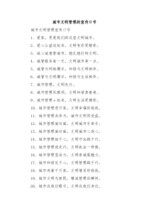 城市文明管理的宣传口号