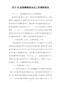 关于XX县保障粮食安全工作调研报告