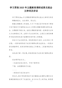 学习贯彻2025年主题教育调研成果交流会主持词及讲话
