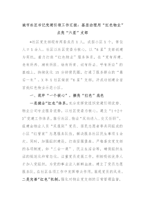 城市社区书记党建引领工作汇报基层治理用红色物业点亮六星支部