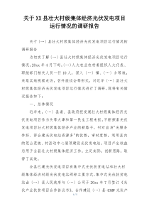 关于XX县壮大村级集体经济光伏发电项目运行情况的调研报告