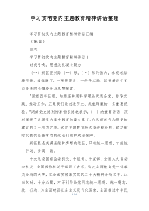 学习贯彻党内主题教育精神讲话整理
