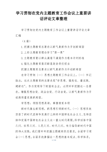 学习贯彻在党内主题教育工作会议上重要讲话评论文章整理