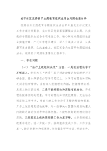 城市社区党委班子主题教育组织生活会对照检查材料