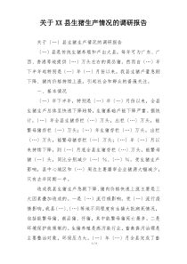 关于XX县生猪生产情况的调研报告