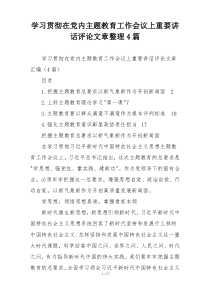 学习贯彻在党内主题教育工作会议上重要讲话评论文章整理4篇