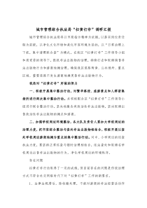 城市管理综合执法局扫黄打非调研汇报