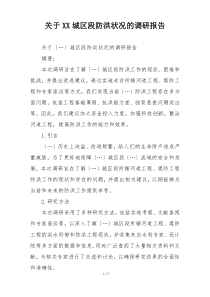 关于XX城区段防洪状况的调研报告