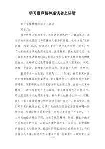 学习雷锋精神座谈会上讲话