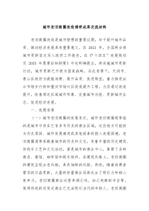 城市老旧商圈改造调研成果交流材料