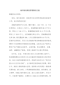 城市规划建设管理情况汇报
