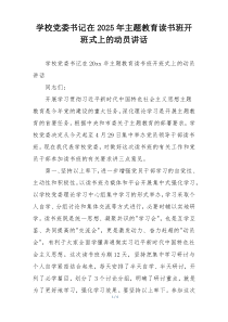 学校党委书记在2025年主题教育读书班开班式上的动员讲话