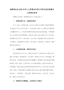 城管局长在20XX年市人大常委会专项工作评议动员部署会上的表态发言