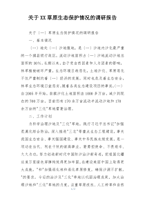 关于XX草原生态保护情况的调研报告