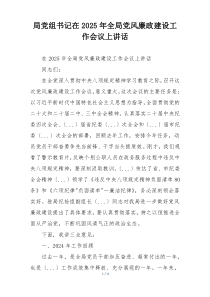 局党组书记在2025年全局党风廉政建设工作会议上讲话