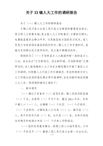 关于XX镇人大工作的调研报告