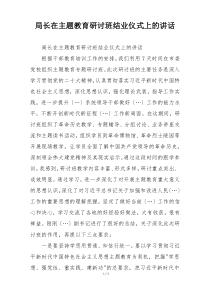 局长在主题教育研讨班结业仪式上的讲话