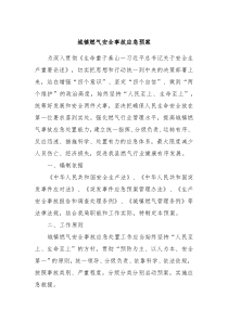 城镇燃气安全事故应急预案