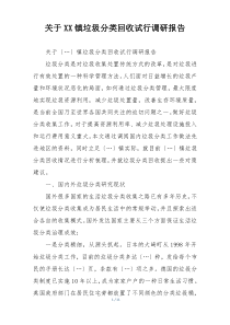 关于XX镇垃圾分类回收试行调研报告