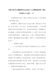 处级20XX年主题教育民主生活会个人对照检查材料践行宗旨等6个方面1