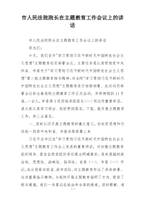 市人民法院院长在主题教育工作会议上的讲话
