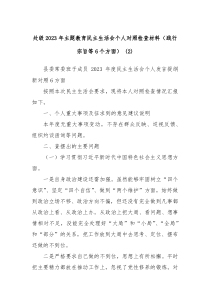 处级20XX年主题教育民主生活会个人对照检查材料践行宗旨等6个方面2