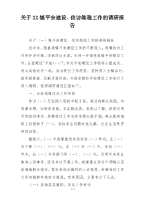 关于XX镇平安建设、信访维稳工作的调研报告