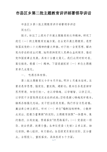 市县区乡第二批主题教育讲评部署领导讲话