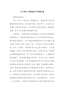 大三学生入党积极分子思想汇报