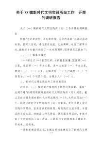 关于XX镇新时代文明实践所站工作  开展的调研报告