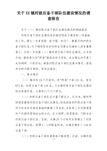 关于XX镇村级后备干部队伍建设情况的调查报告