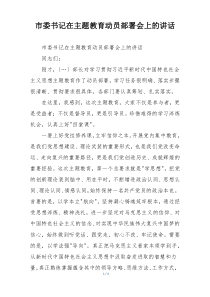 市委书记在主题教育动员部署会上的讲话