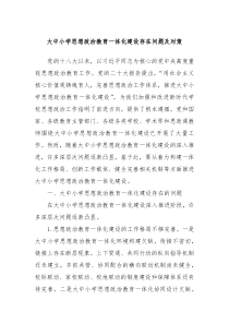 大中小学思想政治教育一体化建设存在问题及对策