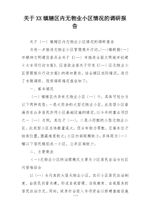 关于XX镇辖区内无物业小区情况的调研报告