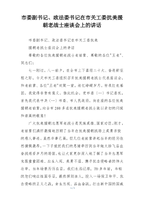 市委副书记、政法委书记在市关工委抗美援朝老战士座谈会上的讲话