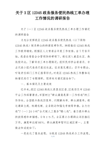 关于X区12345政务服务便民热线工单办理工作情况的调研报告