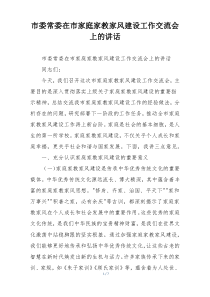 市委常委在市家庭家教家风建设工作交流会上的讲话