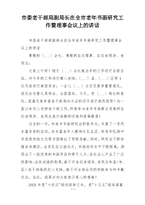 市委老干部局副局长在全市老年书画研究工作暨理事会议上的讲话