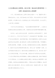 大力加强法治公安建设助力打造一流法治化营商环境在第二届法治论坛上的致辞